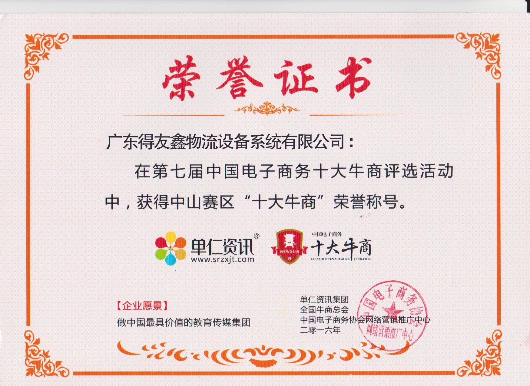 第七届中国电子商务中山十大牛商：zoty中欧·(中国)体育官方网站货架