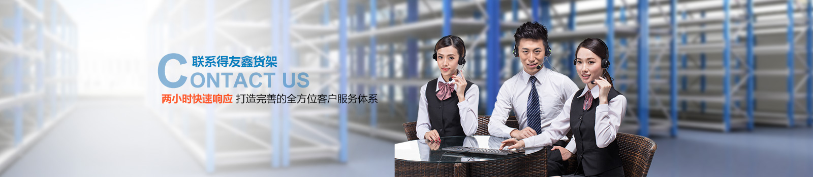 联系zoty中欧·(中国)体育官方网站货架 两小时快速响应