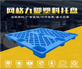 塑料托盘/塑料卡板/塑料栈板 塑料托盘/塑料卡板/塑料栈板